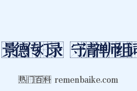 景德传灯录·守清禅师组词是什么意思的图片